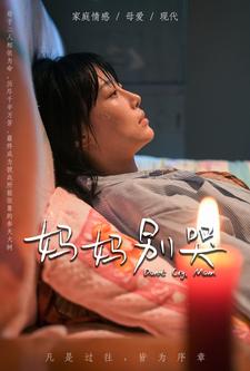 妈妈别哭短剧版 第01集