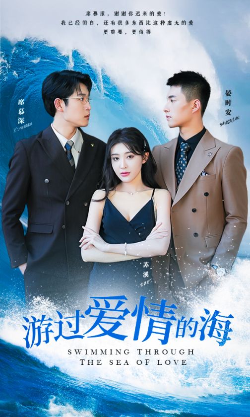 游过爱情的海 第01集