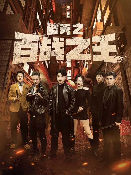 破天之百战之王 第01集