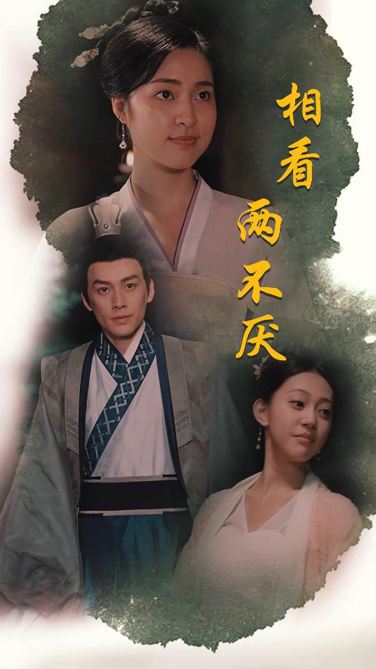 相看两不厌 第16集