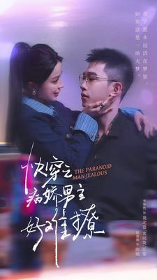 病娇男主他又吃醋了 第二部 第01集