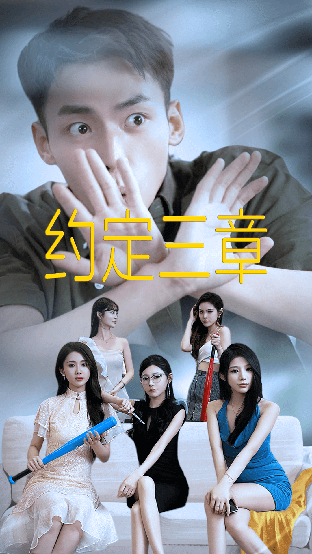 约定三章 第09集