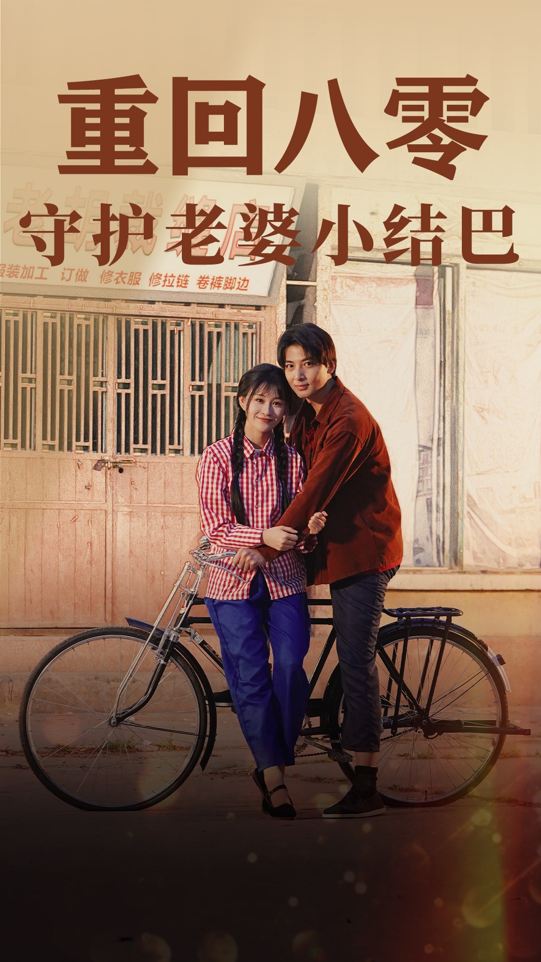 重回八零：守护老婆小哑巴85 第02集