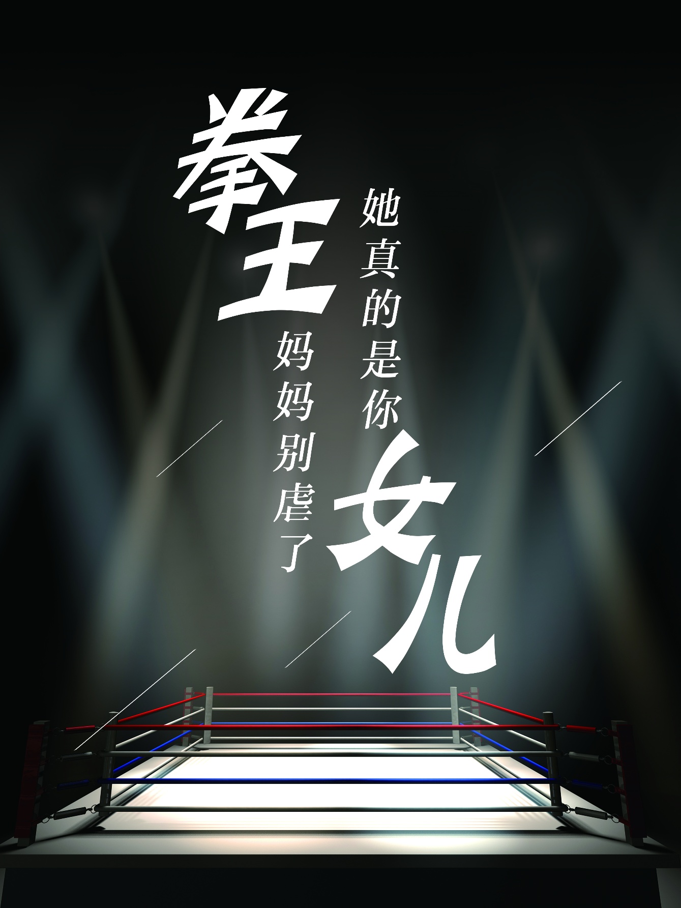 拳王妈妈别虐了，她真的是你女儿 第01集