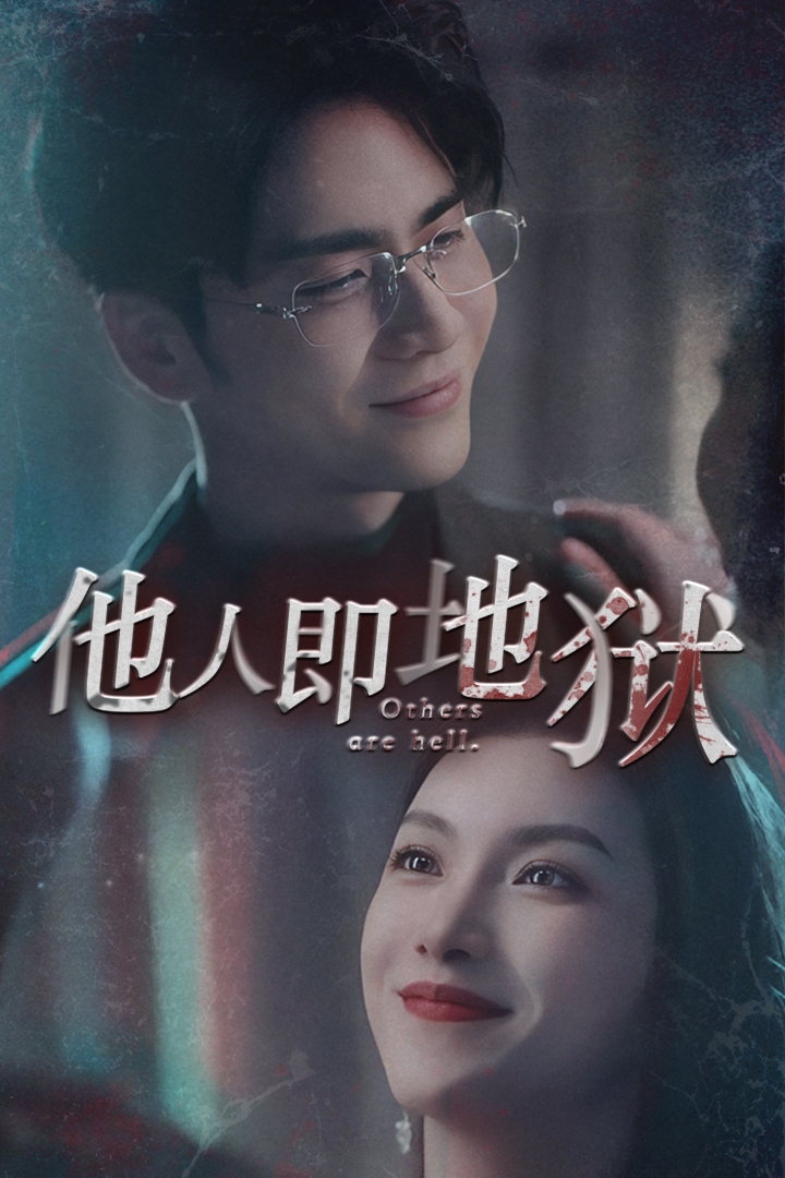他人即地狱短剧 第01集