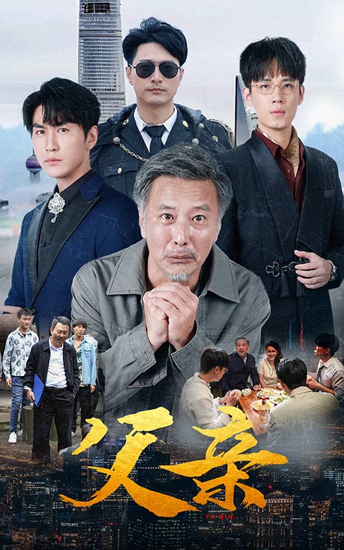 父亲短剧 第01集