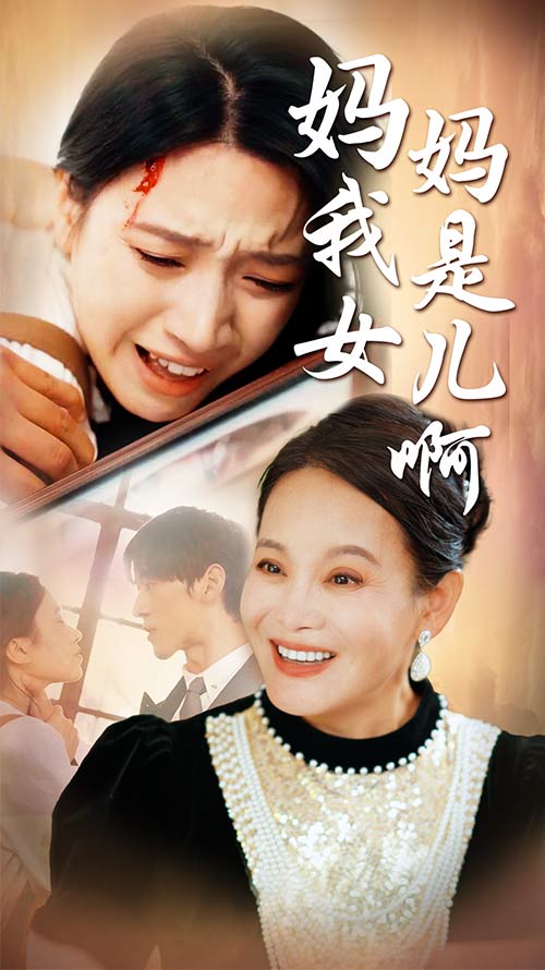 妈妈我是女儿啊 第01集