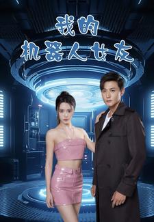 我的机器人女友短剧 第01集