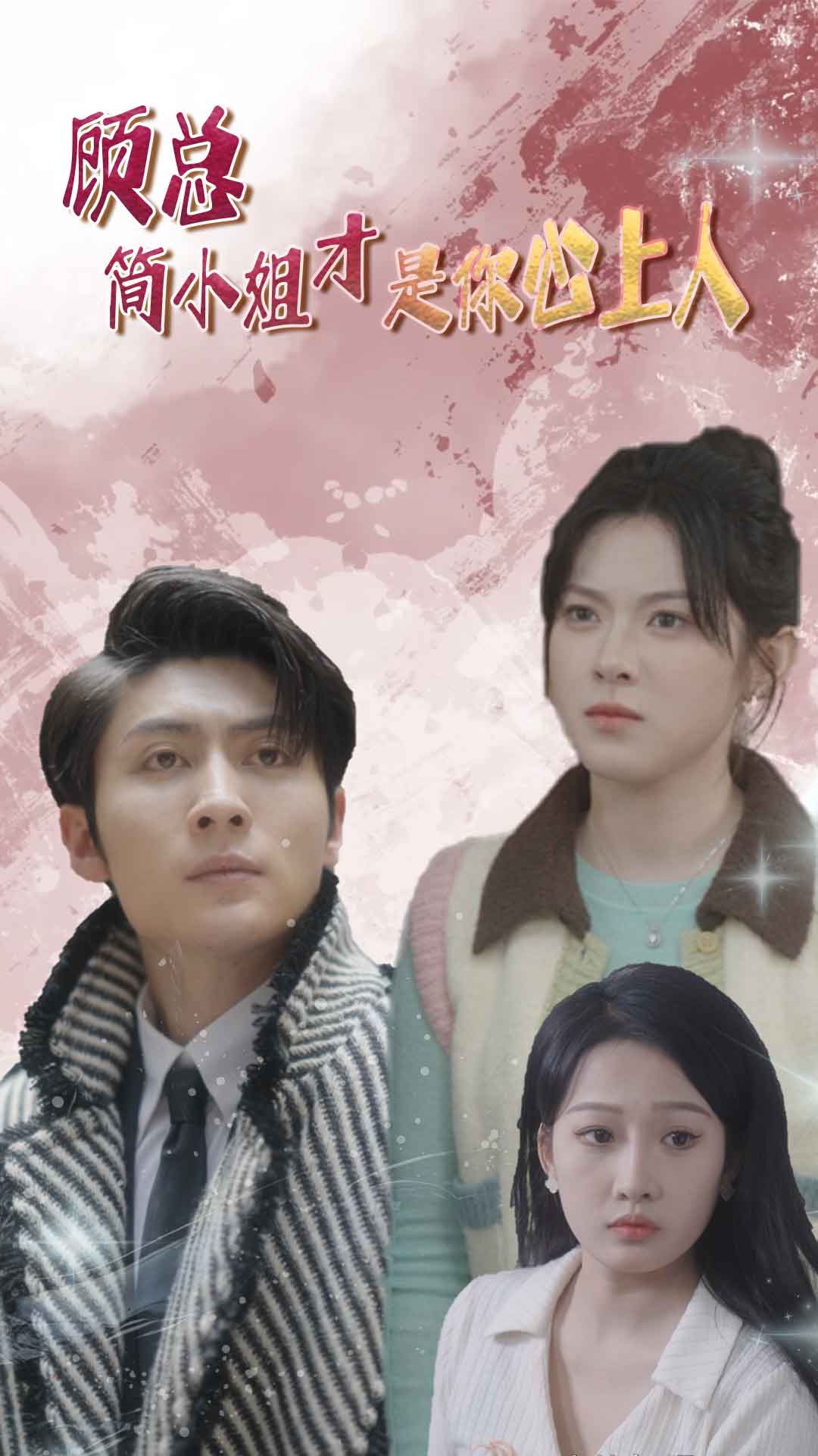 顾总简小姐才是你心上人 第03集