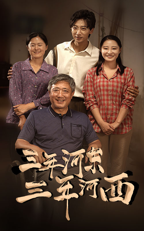 三年河东，三年河西 第12集