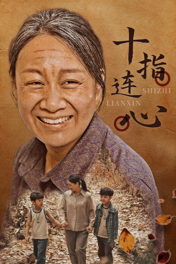 十指连心短剧 第16集