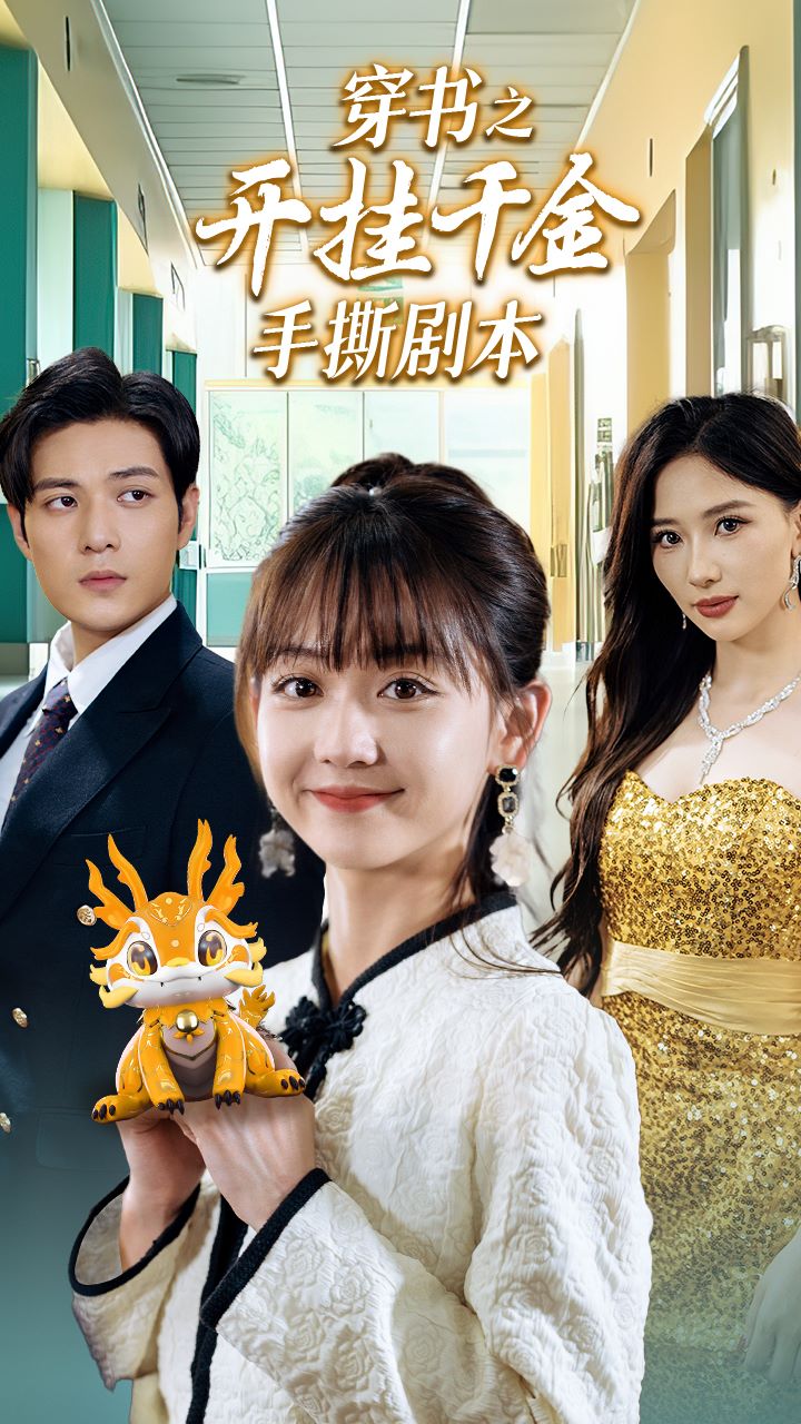 穿书之开挂千金手撕剧本 第03集