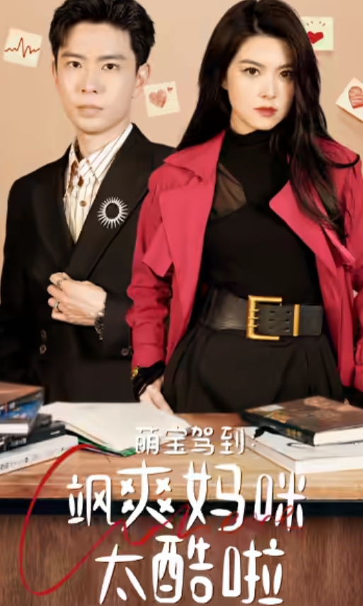 萌宝驾到：飒爽妈咪太酷啦 第01集