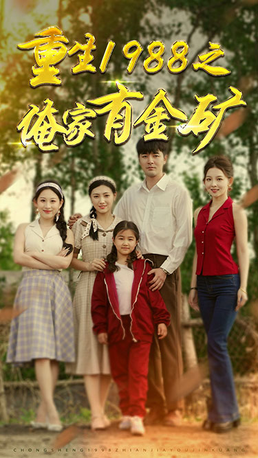 重生1988之俺家有金矿 第01集