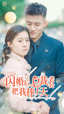 闪婚后，总裁老公把我捧上天 第01集