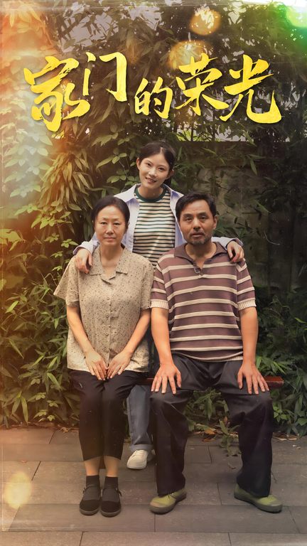 家门的荣光短剧 第01集