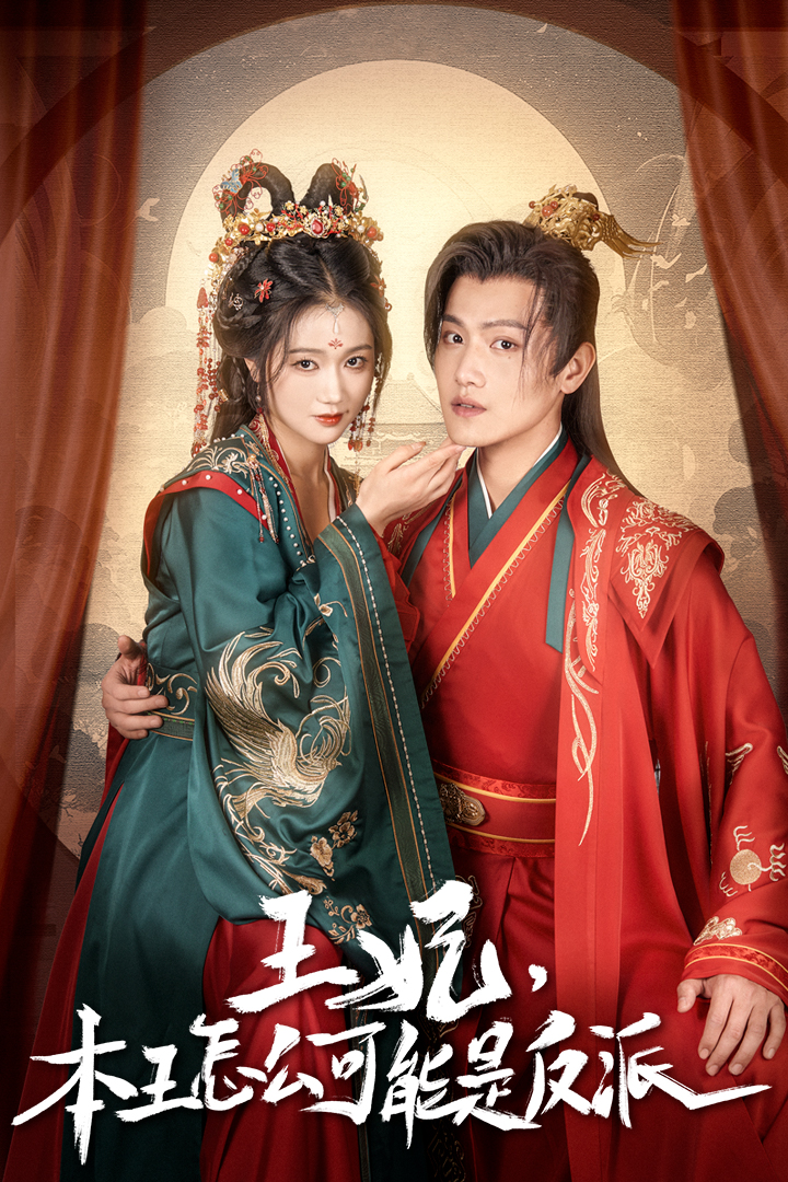 王妃，本王怎么可能是反派 第43集
