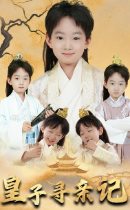 皇子寻亲记 第51集