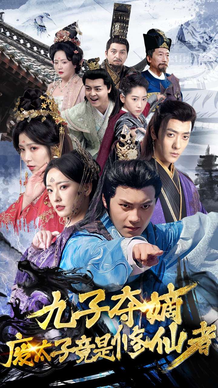 九子夺嫡废太子竟是修仙者 第01集