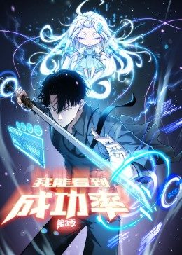 我能看到成功率第三季 第01集