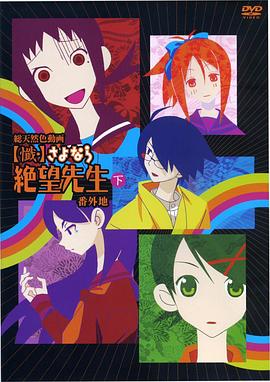 忏·再见，绝望先生番外地 第01集