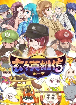 玄玄英雄传 第01集