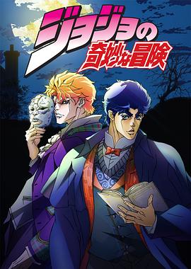 JOJO的奇妙冒险国语 第01集