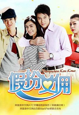 假扮女佣 第01集