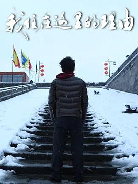 我住在这里的理由第三季 第83集