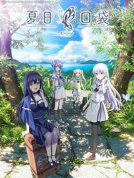 夏日口袋 第01集