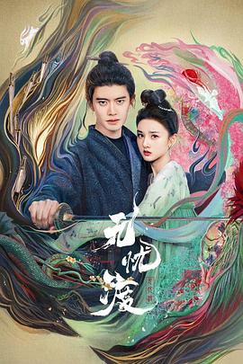 无忧渡 第01集