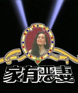 家有恶妻(全集)