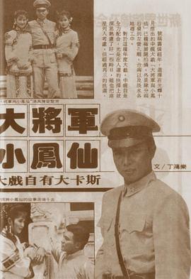 大将军与小凤仙(全集)