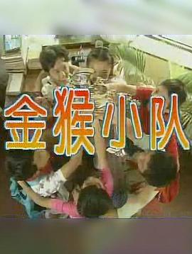 金猴小队 第01集