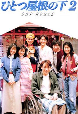 同一屋檐下2 第08集
