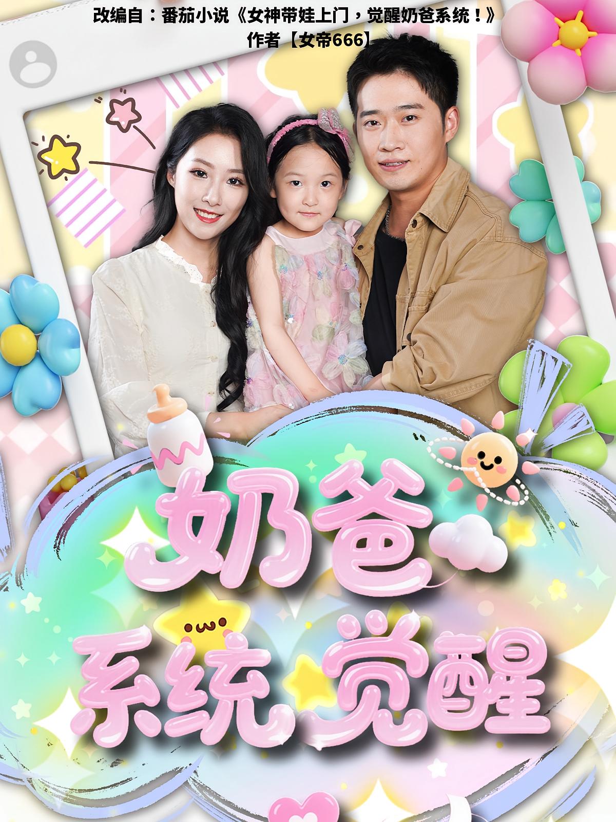 奶爸系统觉醒 第97集
