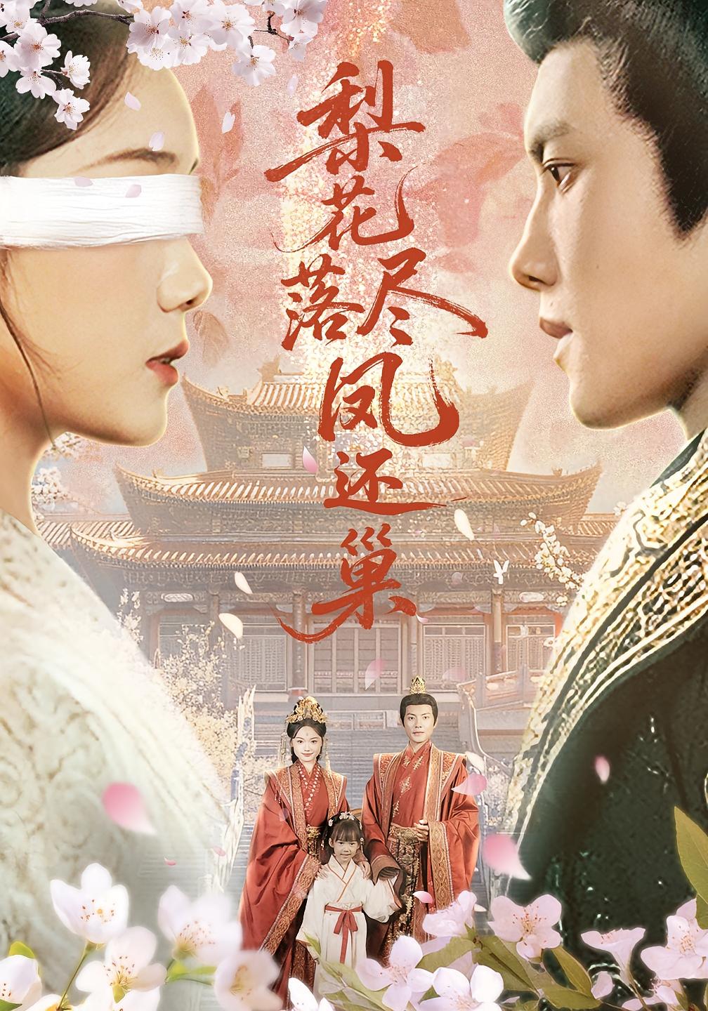 梨花落尽凤还巢(全集)