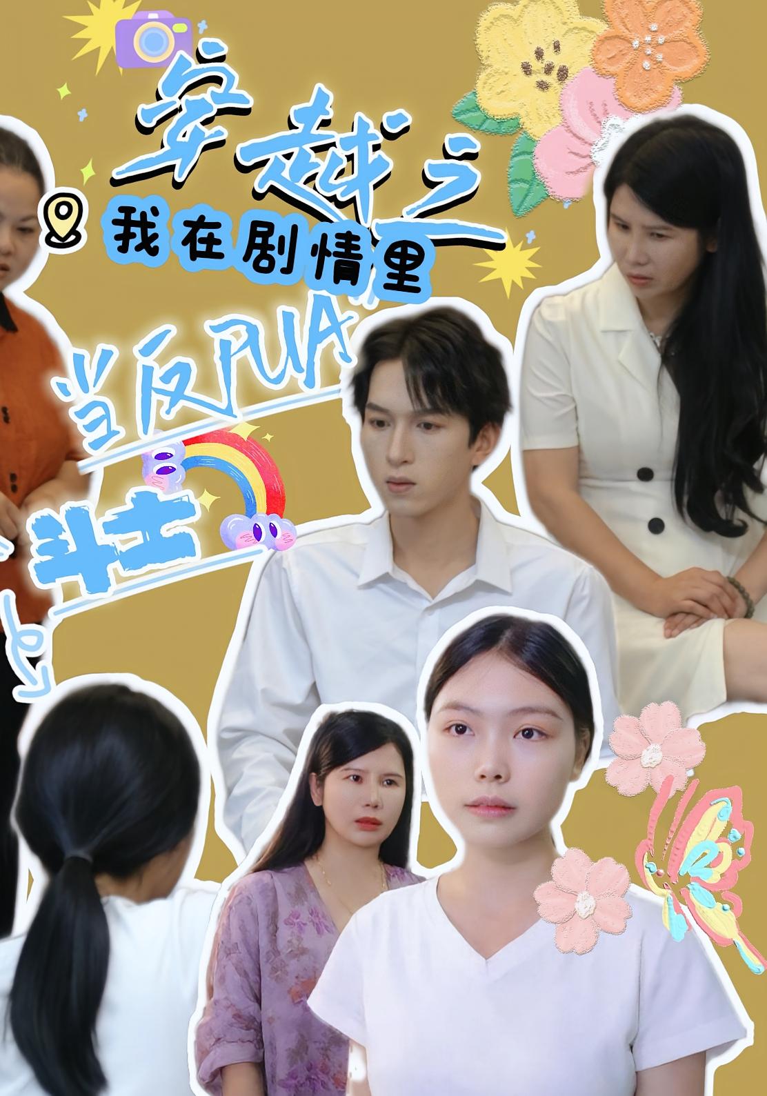 穿越之我在剧情里当反PUA斗士(全集)