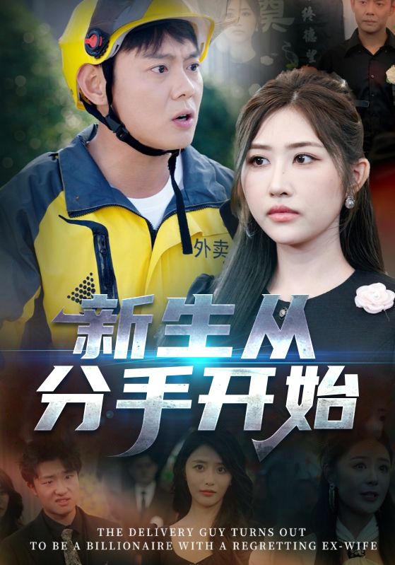 新生从分手开始，白月光悔不当初，如果当初她知道 第43集