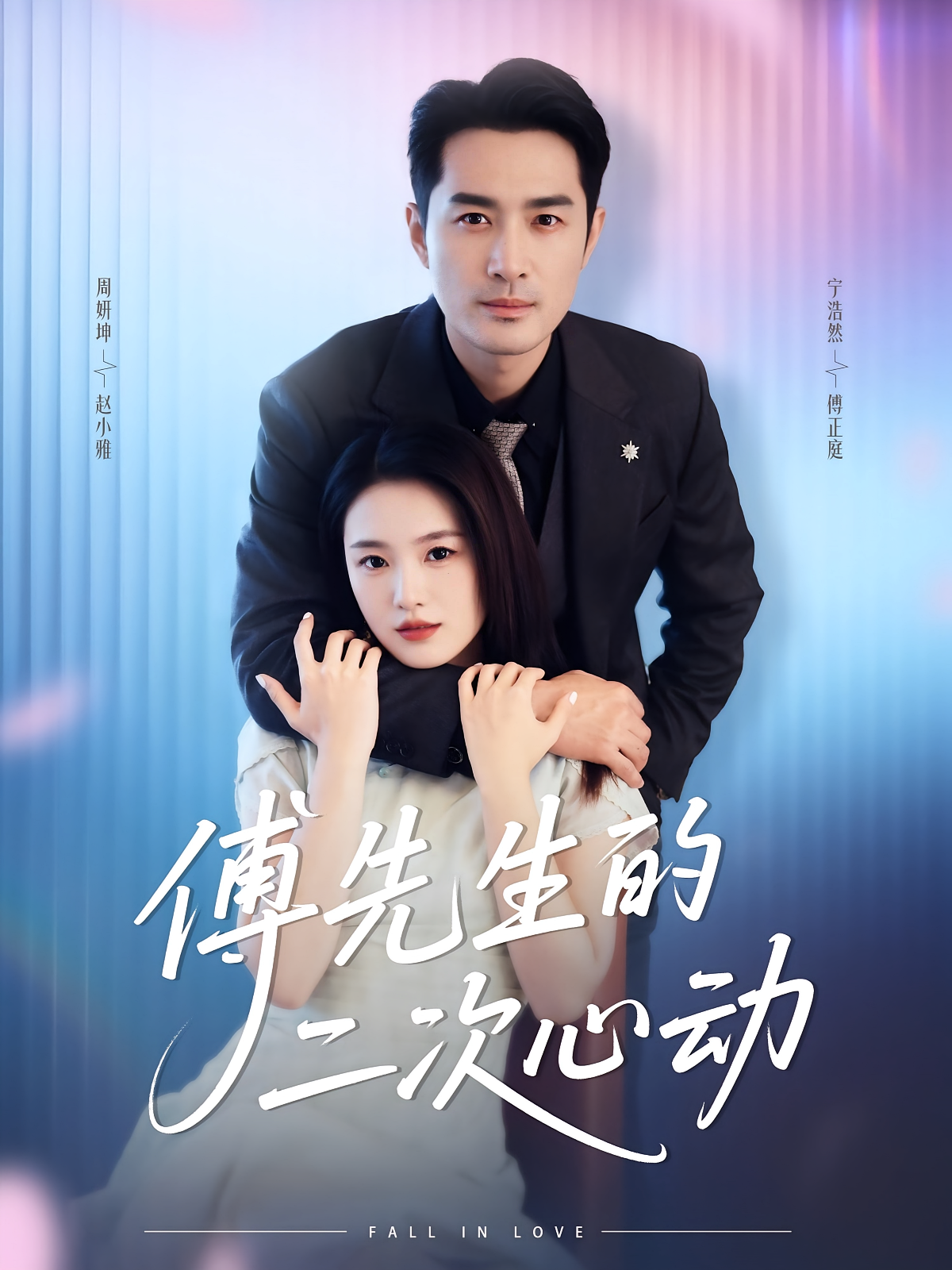 傅先生的二次心动(全集)