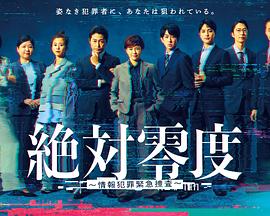 绝对零度～情报犯罪紧急搜查～ 第04集