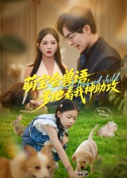萌宝会兽语，爹地看我神助攻 第01集