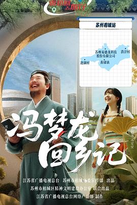 冯梦龙回乡记 第01集