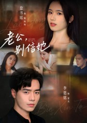 老公，别信她(全集)