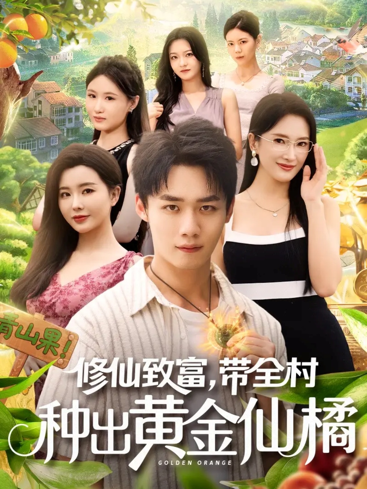 修仙致富带全村种出黄金仙橘(全集)