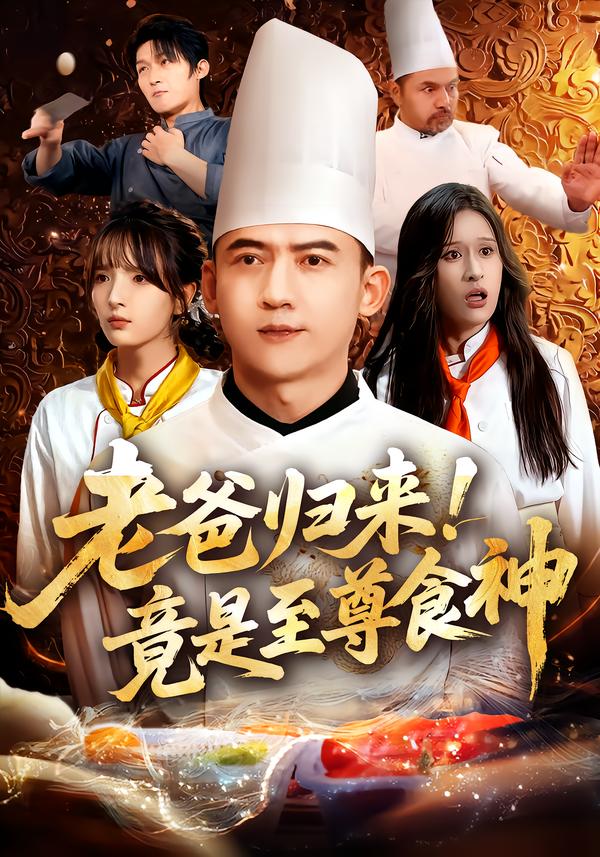 老爸归来！竟是至尊食神(全集)