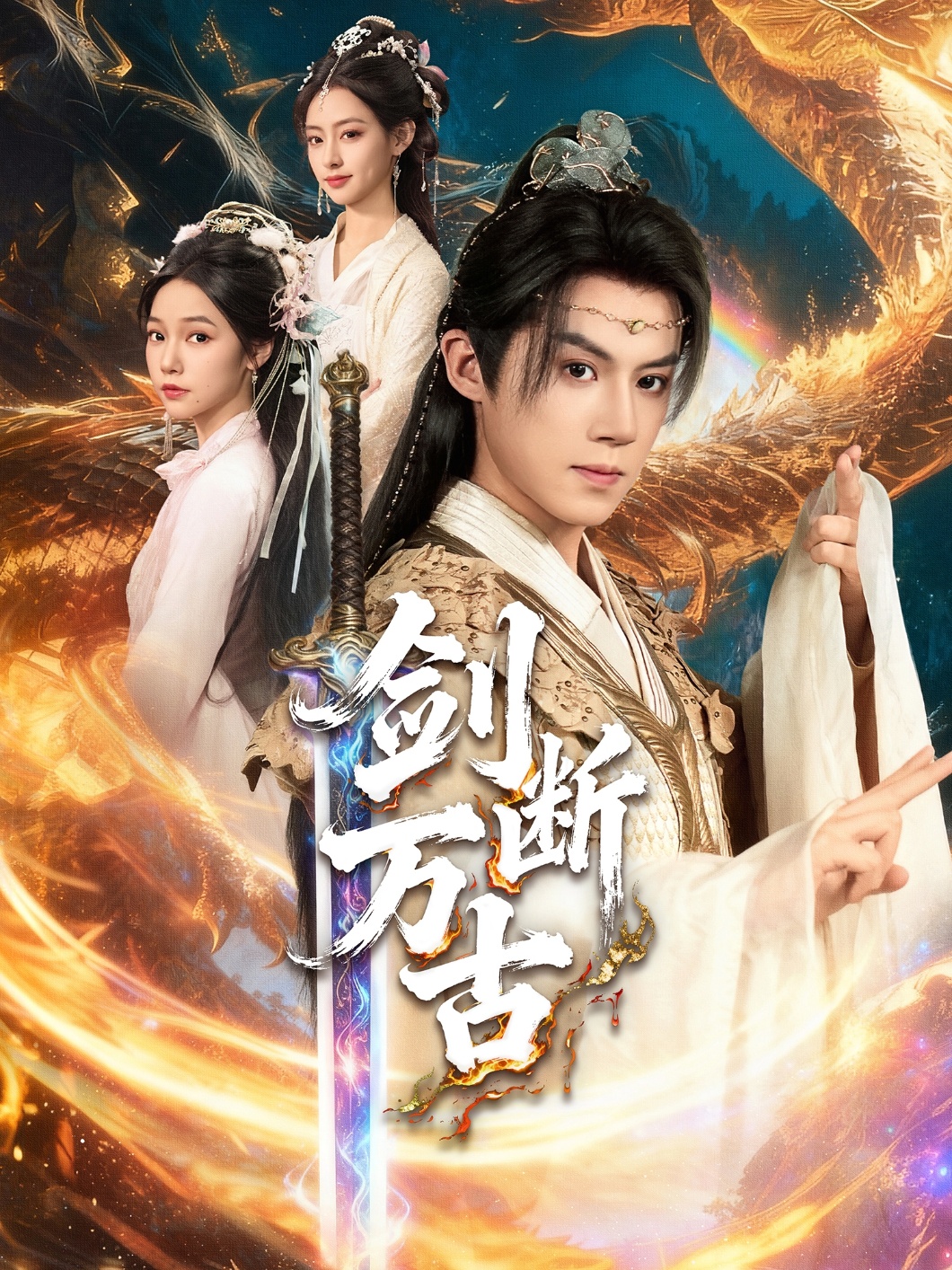 剑断万古 第24集