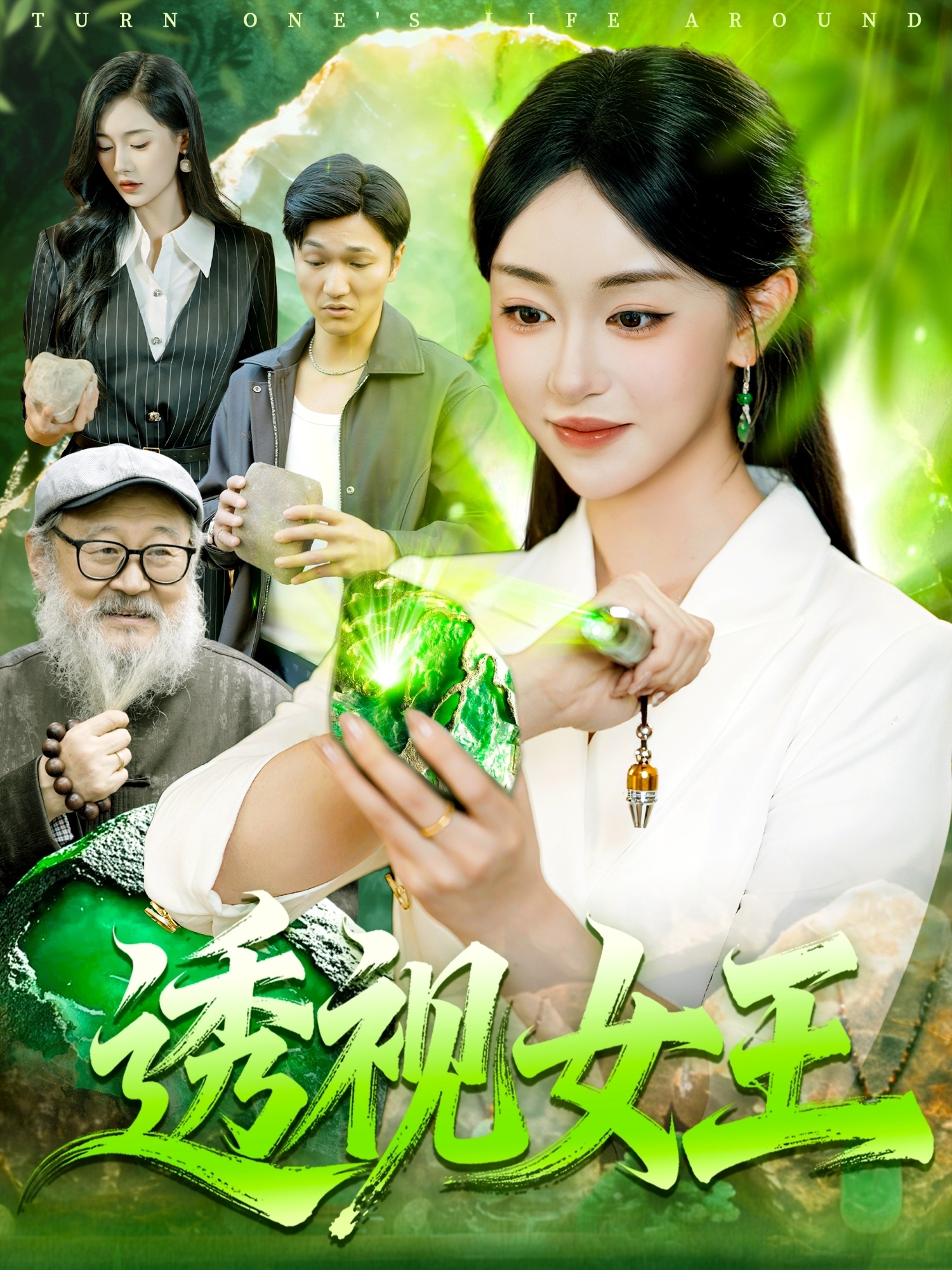 透视女王 第04集
