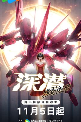 深潜强制倒带 第01集