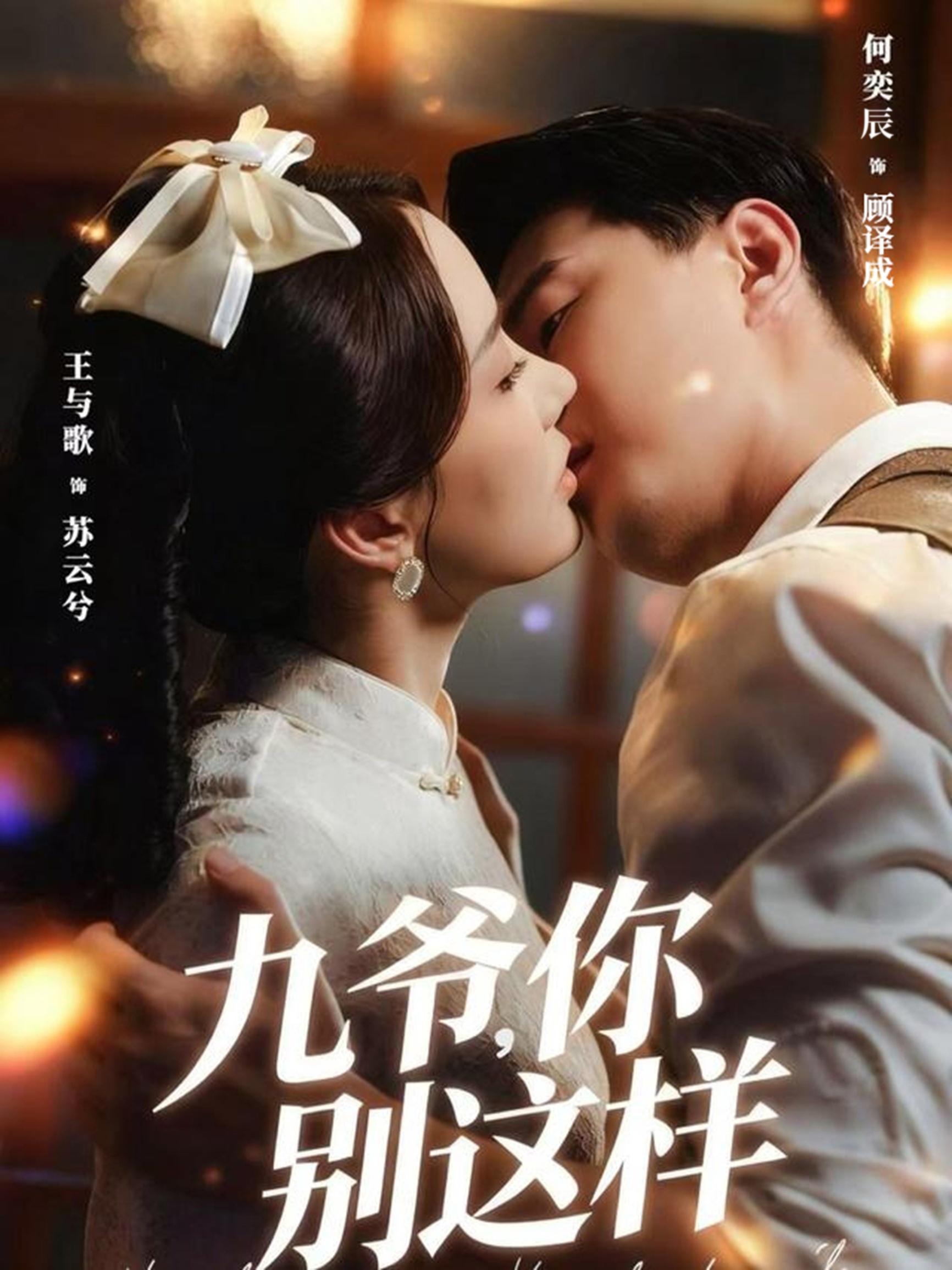 九爷，你别这样 第01集